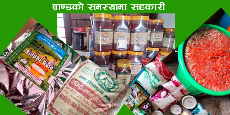 सहकारीको उत्पादनमा निजीको ब्राण्ड